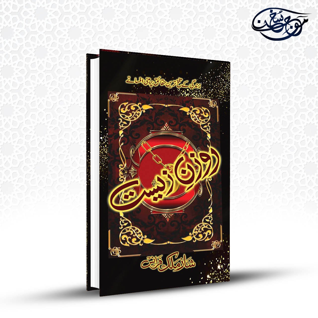 Rohzan-e-zeest